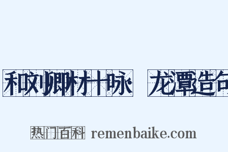和刘卿材十咏·龙潭造句是什么意思的图片